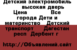 Детский электромобиль Audi Q7 (высокая дверь) › Цена ­ 18 990 - Все города Дети и материнство » Детский транспорт   . Дагестан респ.,Дербент г.